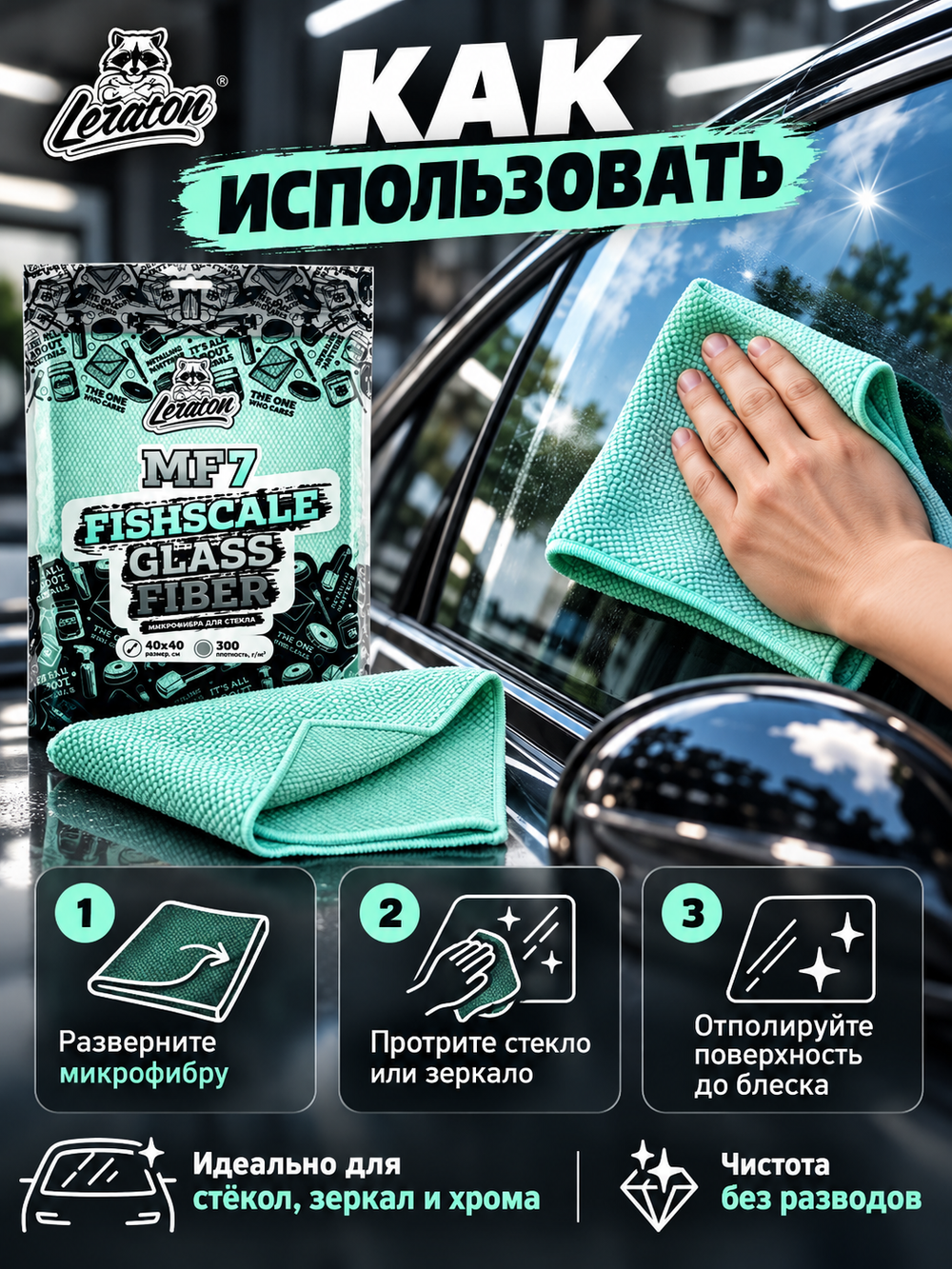 Leraton Микрофибра для стекла РЫБЬЯ ЧЕШУЯ FISHSCALE GLASS FIBER MF7 40x40 см 300 гр/м2