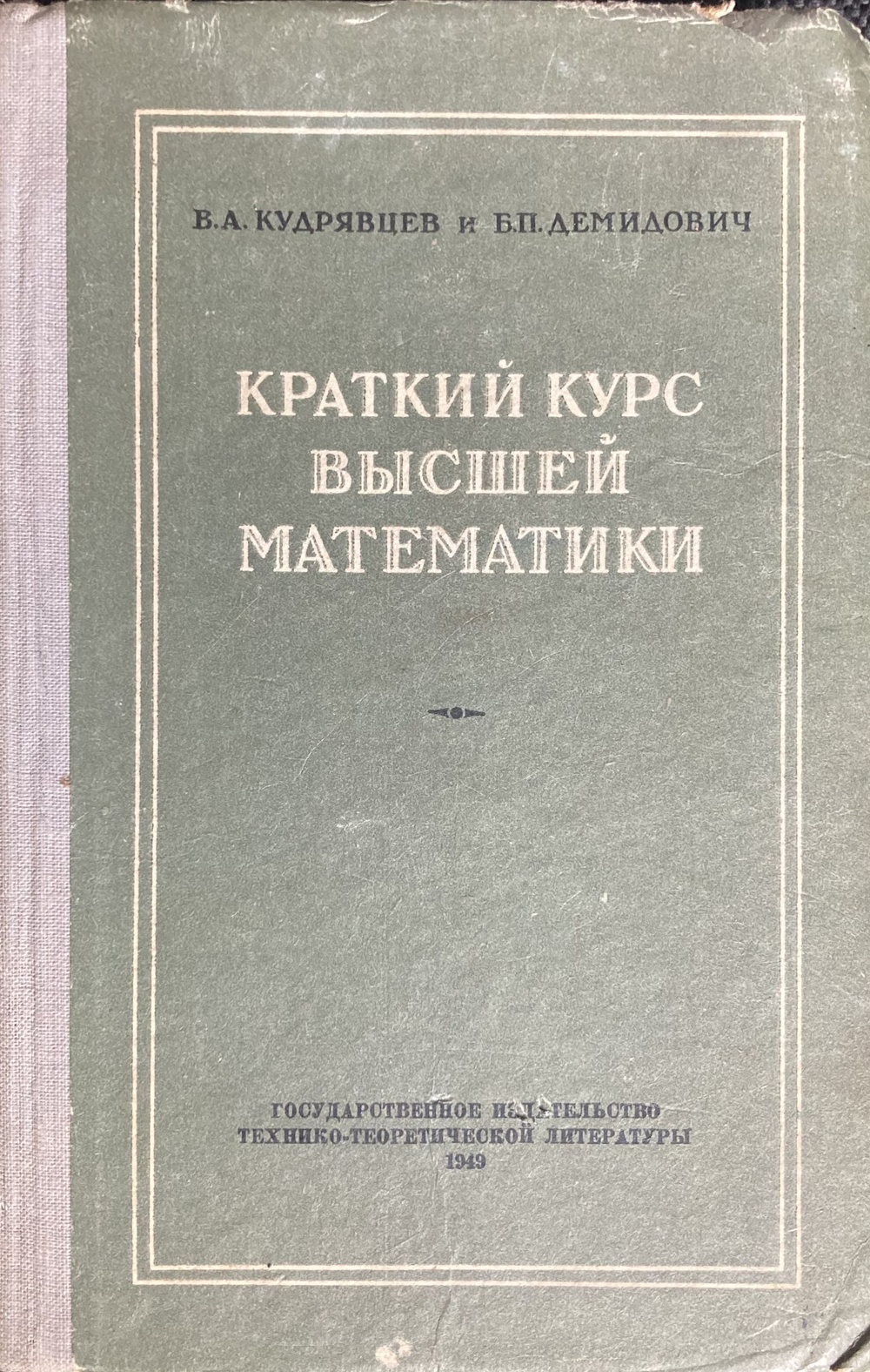 Краткий курс высшей математики Кудрявцев В. А., Демидович Борис Павлович