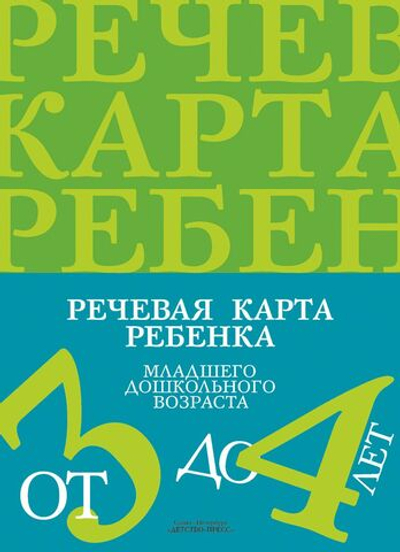 Речевая карта ребенка младшего дошкольного возраста с общим недоразвитием речи от 3 до 4 лет.