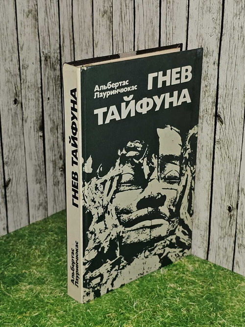 Гнев тайфуна. Лауринчукас Альбертас