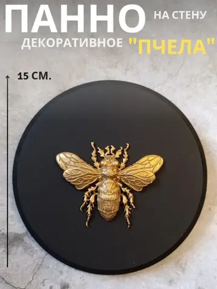 Панно на стену для интерьера Пчела