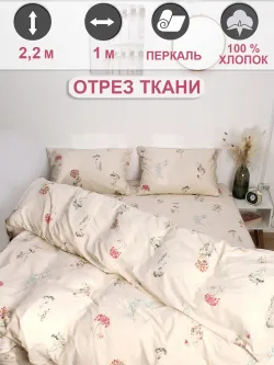 Ткань для рукоделия, отрез 1м х 2,2м