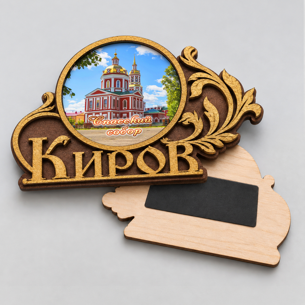 Магнит деревянный "Киров"