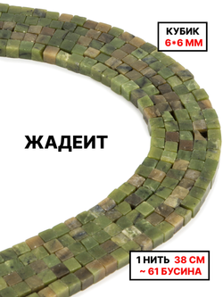 Кубик жадеит 6х6мм 1нить