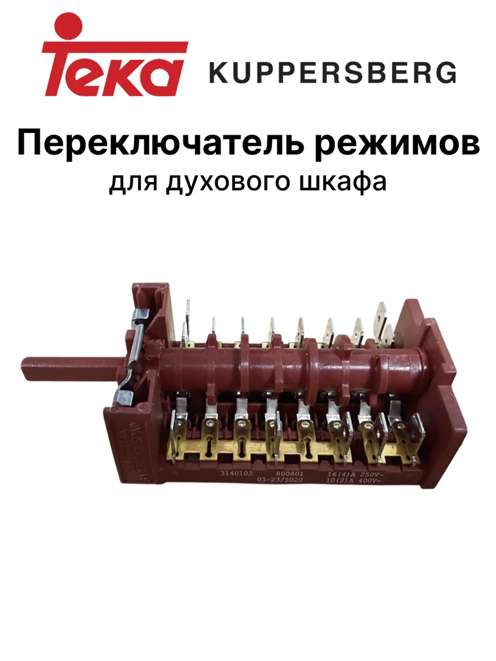 Переключатель режимов духовки Teka *3140103*, *800801* 17-0028 (3140103, 800801, COK300TK, 83140103, 11HE219)