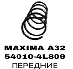 Пружина подвески 54010-4L809 на Nissan MAXIMA A32 /J30 90-00/PRERIA M11 передние — купить в Алматы | ADAL AUTO