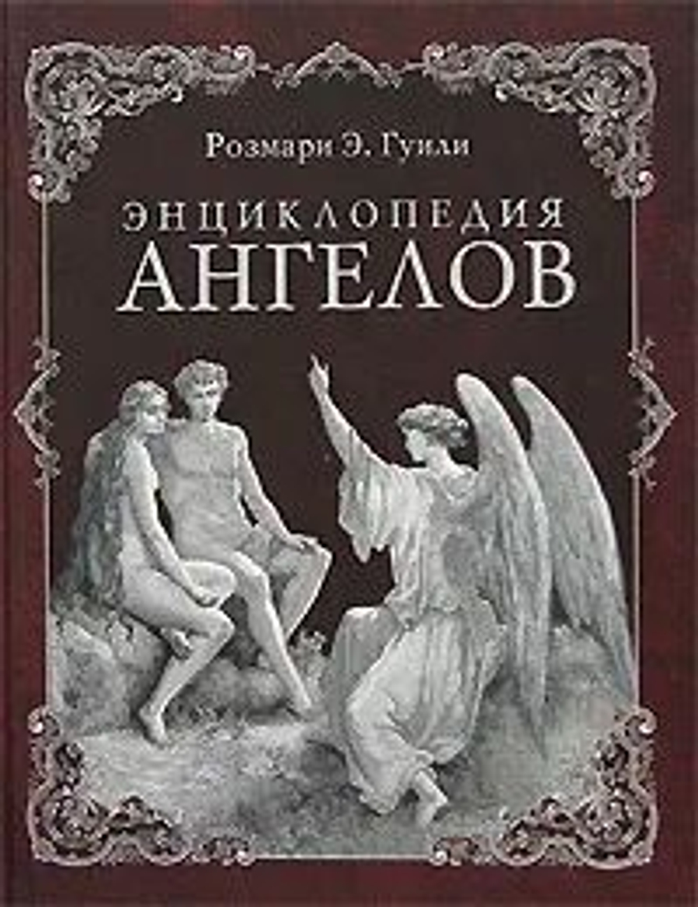 Энциклопедия ангелов.