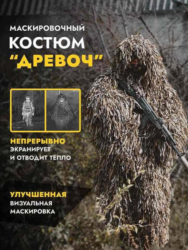 Маскировочный костюм от тепловизора ДРЕВОЧ