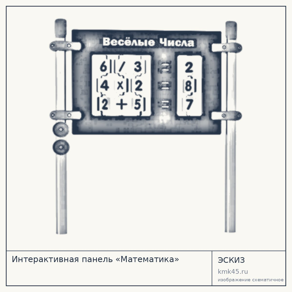 Эскиз: Интерактивная панель «Математика»