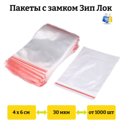 Пакеты Зип Лок 4х6см 30мкм с красной полосой (100/1000шт)