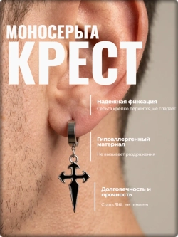 Серьга стальная "Крест" для пирсинга уха.