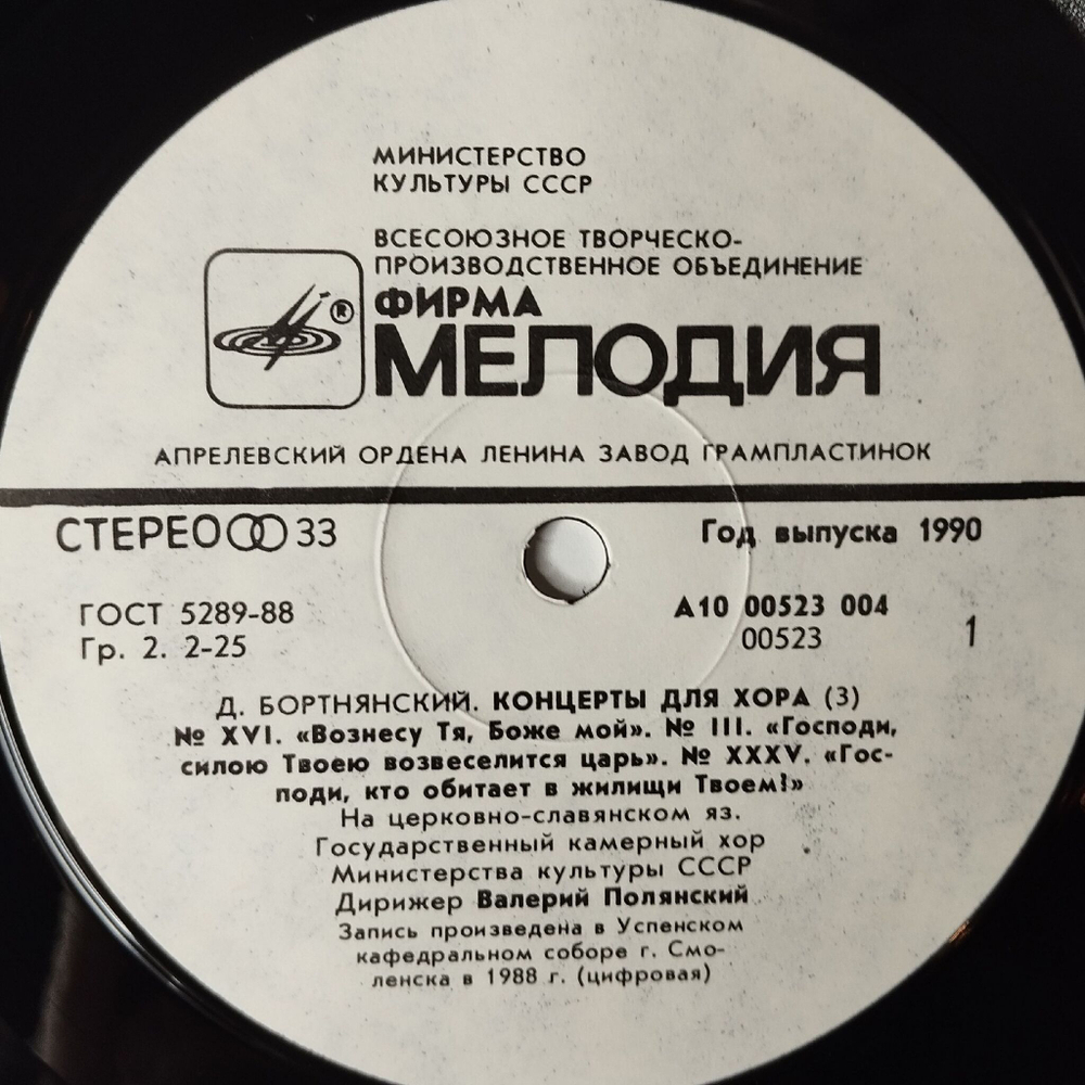Винтажная виниловая пластинка LP Д. Бортнянский, Валерий Полянский, Концерты Для Хора. Пластинка 3 (СССР 1990)
