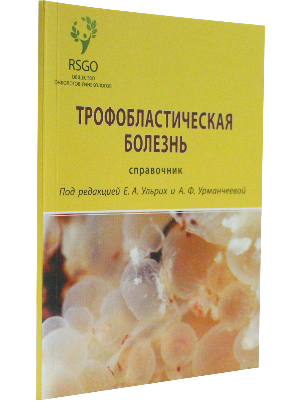 Трофобластическая болезнь, справочник