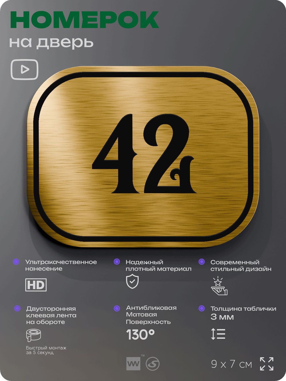 Номерок на дверь квартиры 42, для кабинета, офиса, шильдик 9 х 7 см, золотистый, Айдентика Технолоджи