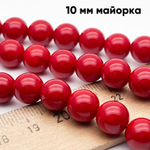 "Майорка" бусины, цвет красный, диаметр около 10 мм, цена за 9 шт (1/4 нити)