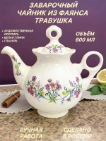 Чайник заварочный Травушка фаянс