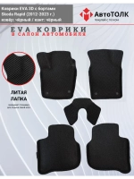 Коврики EVA 3D для SKODA Rapid 1, 2 (2013-2020г.)