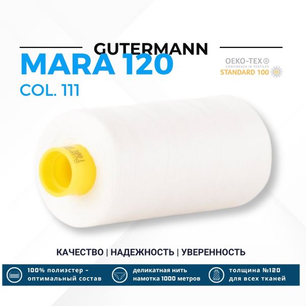 Нитка Gutermann Mara 120 (1000 метров), 1 кат., универсальная | _111 айвори