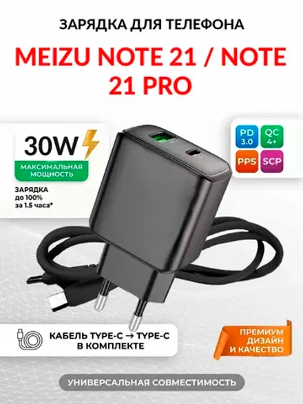 Зарядка для телефона Meizu Note 21 / Note 21 Pro