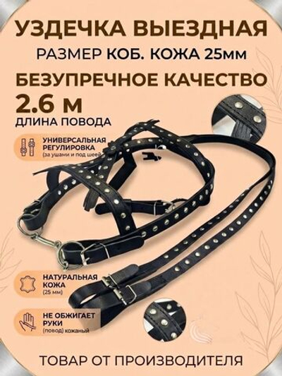 Уздечка выездная из натуральной кожи 25мм украшенная