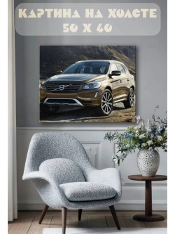 Картина на стену 40 X 50 Машина Volvo