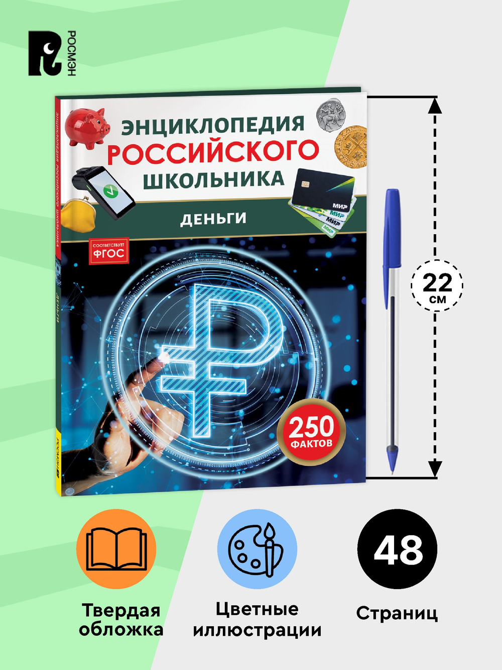 Деньги. Энциклопедия российского школьника