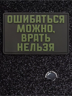 Шеврон Ошибаться можно - врать нельзя