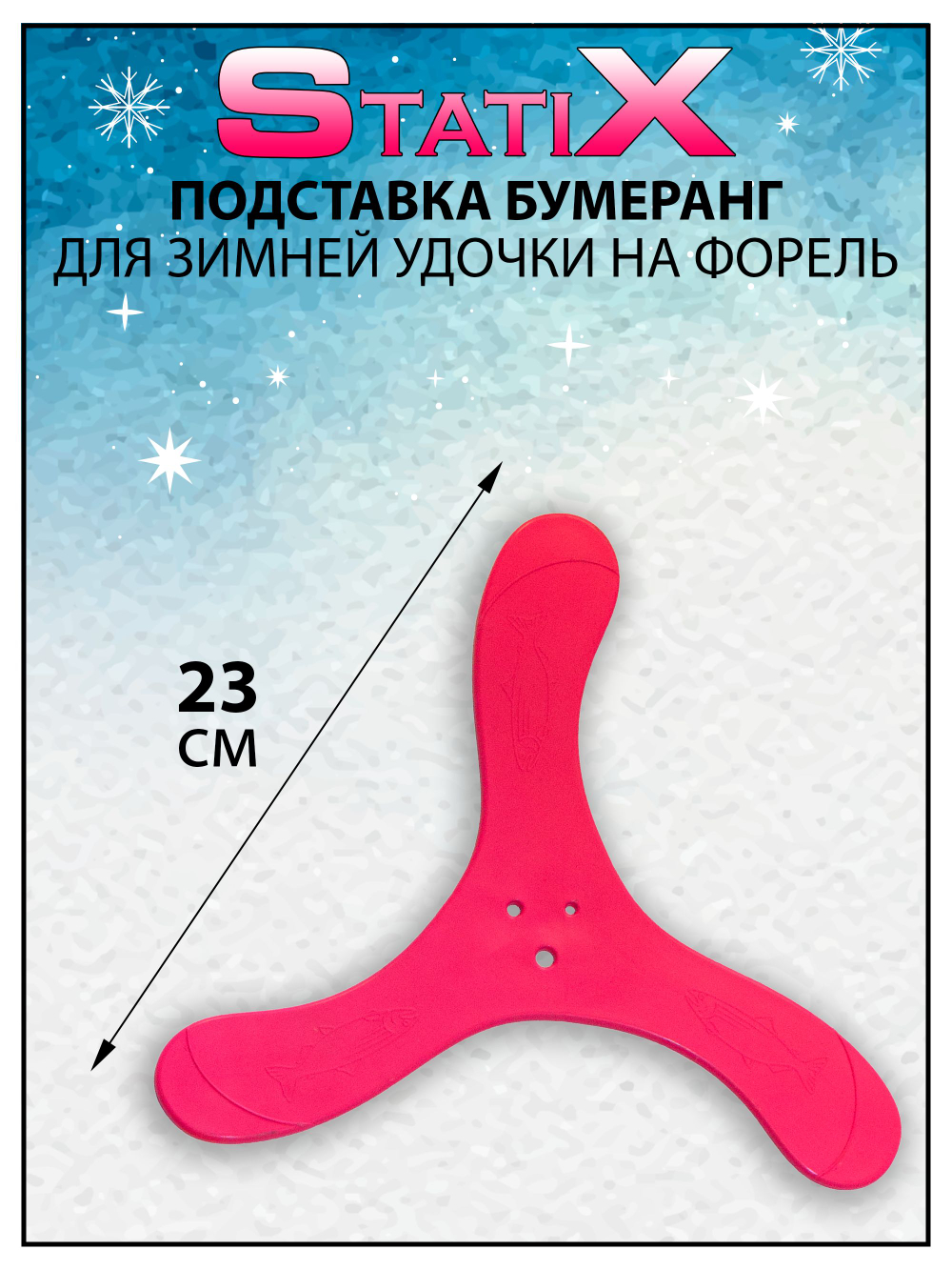 Подставка Бумеранг StatiX для зимней удочки на форель, набор 5 шт