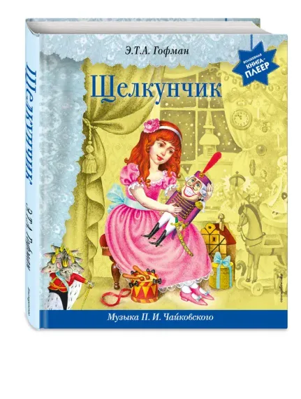 Щелкунчик (П.И. Чайковского)