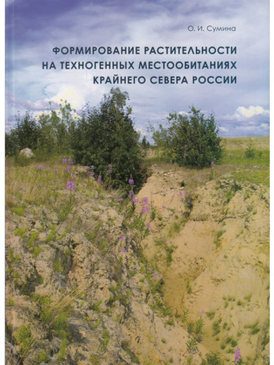 Формирование растительности на техногенных местообитаниях