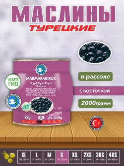 Турецкие слабосоленые маслины ,  калибровка S ( 2кг.)