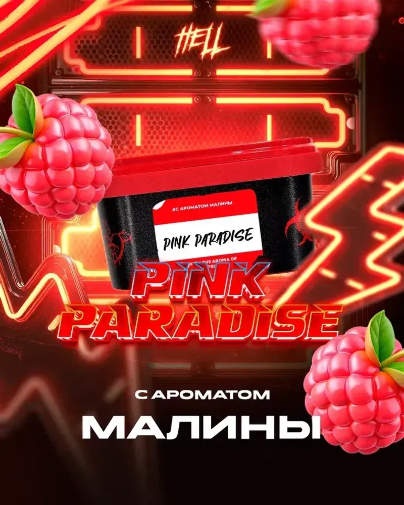HELL Pink Paradise (Малина) 200г