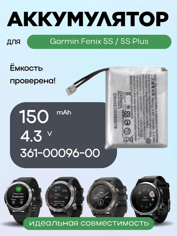 Аккумулятор для Garmin Fenix 5S / 5S Plus 361-00096-00 150 mAh