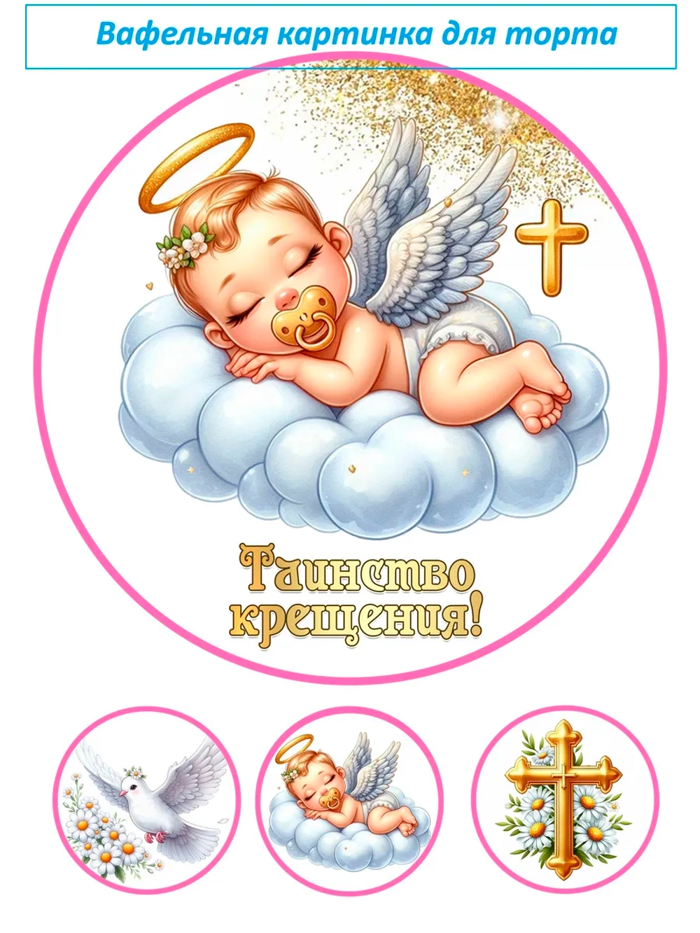 Формат А4 Вафельная картинка Крестины