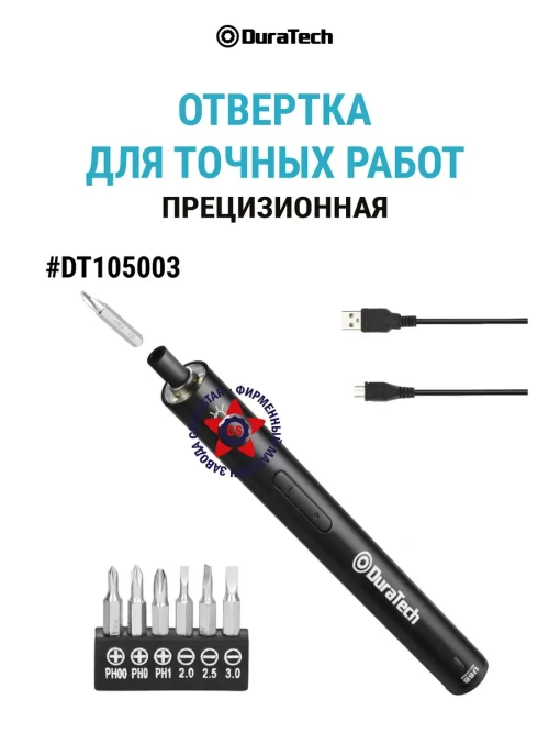 Отвёртка аккумуляторная для точных работ DT105003