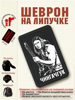 Шеврон на липучке "Чингачгук Большой Змей" dtf