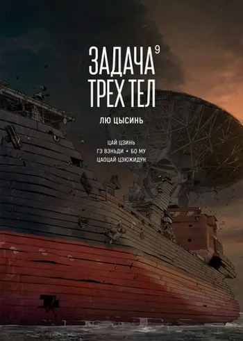 Задача трёх тел. Книга 9