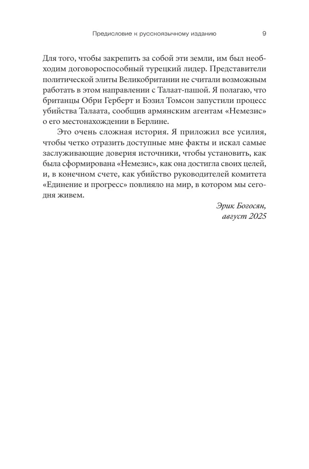 Операция «Немезис»