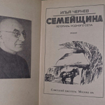 Семейщина. Чернев Илья