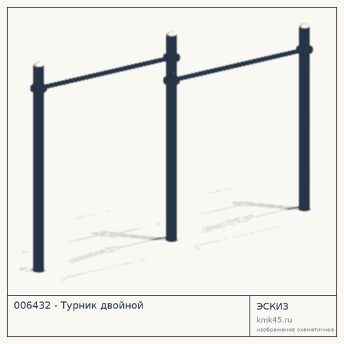 006432 - Турник двойной — от 20 000 ₽