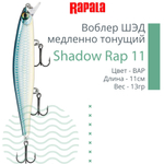 Воблер Shadow Rap 11, 11см, 13гр, цвет P, медленно тонущий