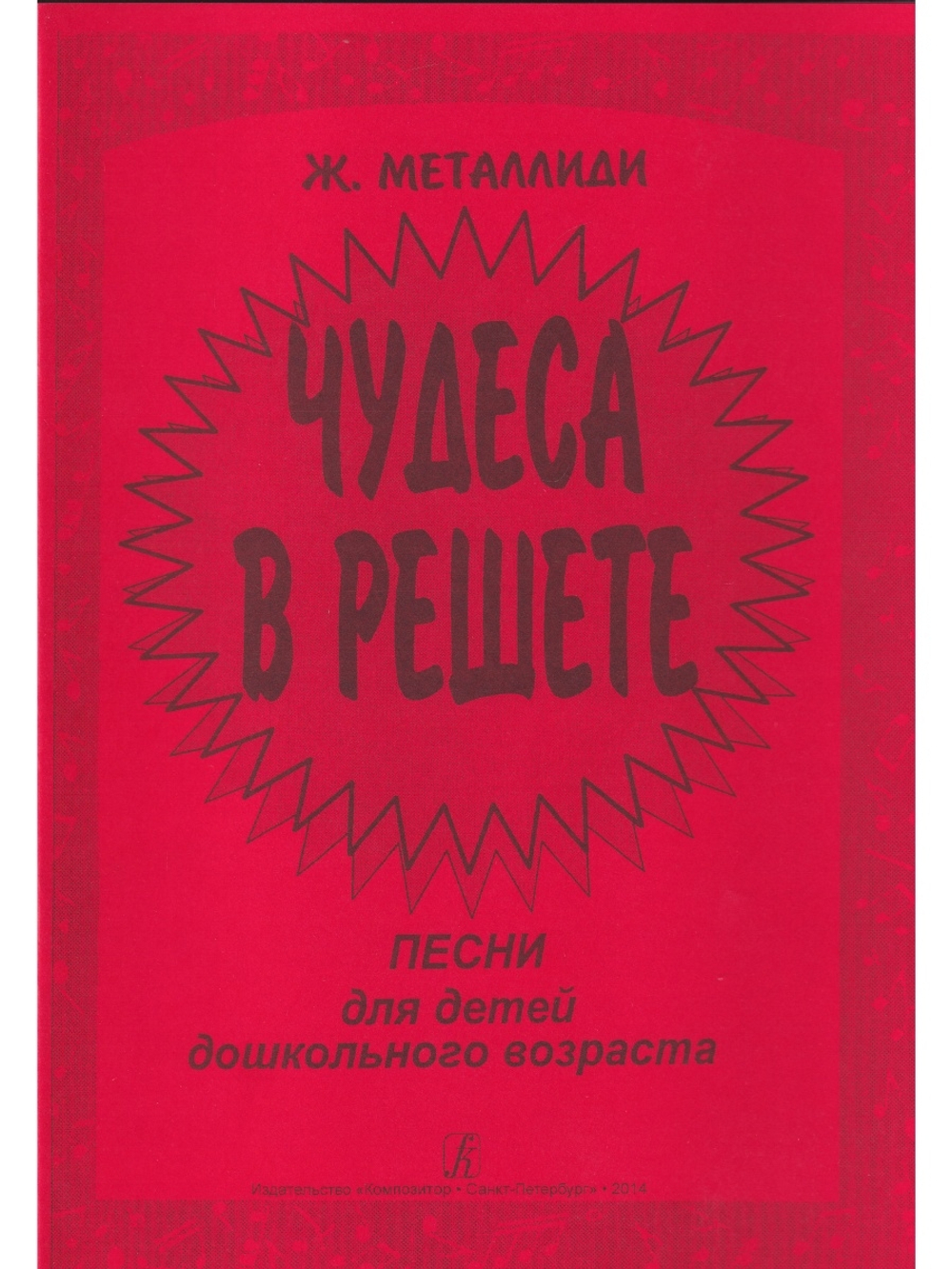 Чудеса в решете