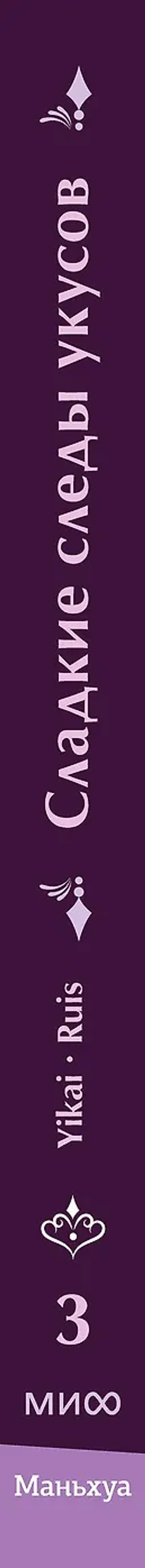 Сладкие следы укусов. Том 3