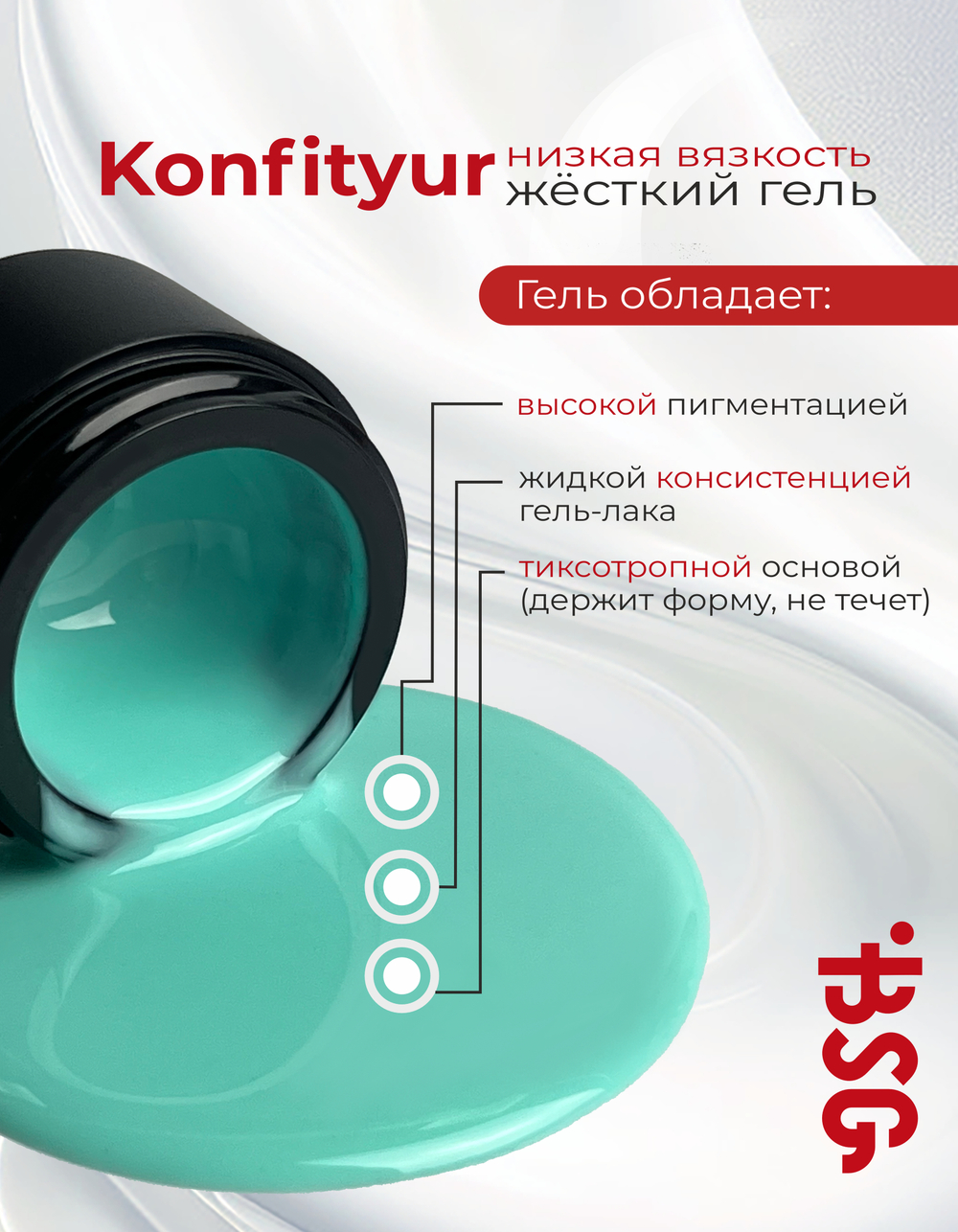 BSG Жёсткий гель для наращивания Konfityur НИЗКАЯ ВЯЗКОСТЬ №11 (13 г)