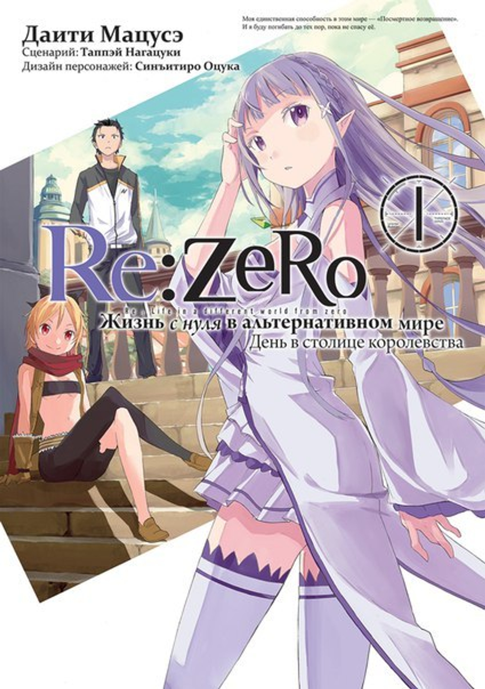 Re:Zero. Жизнь с нуля в альтернативном мире. Том 1 (манга)