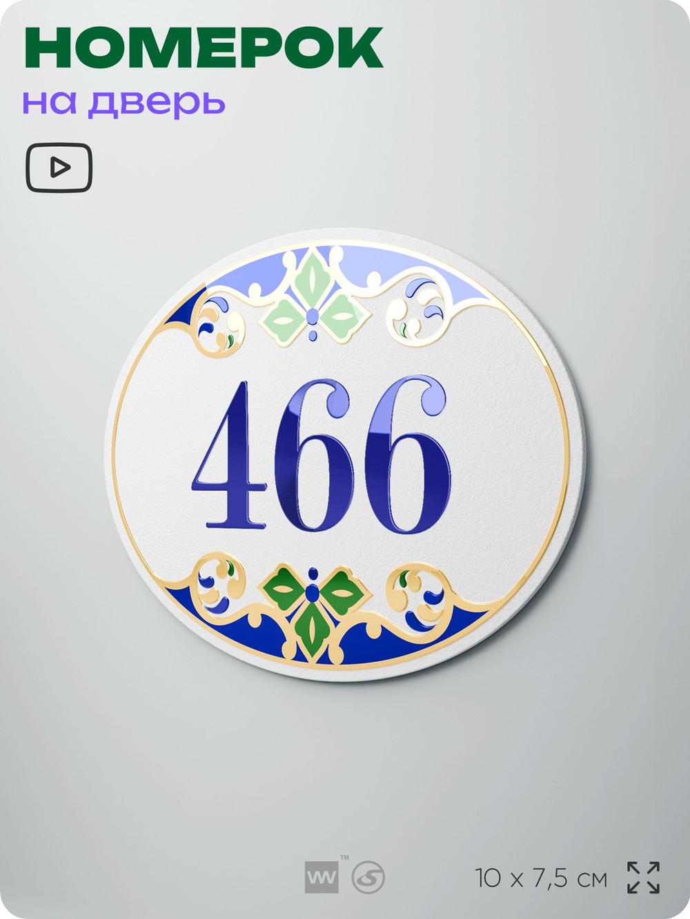 Номер на дверь квартиры 466, для кабинета, офиса, в средиземноморском стиле, шильдик 10 х 7,5 см, белый, Айдентика Технолоджи