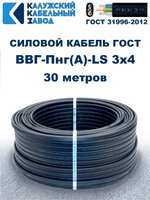 Кабель ВВГ-Пнг(А)-LS 3х4,0 ГОСТ, 30 метров, Калужский кабельный завод