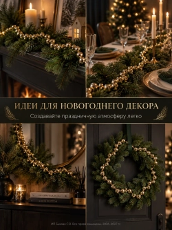 Новогоднее украшения бусы на елку
