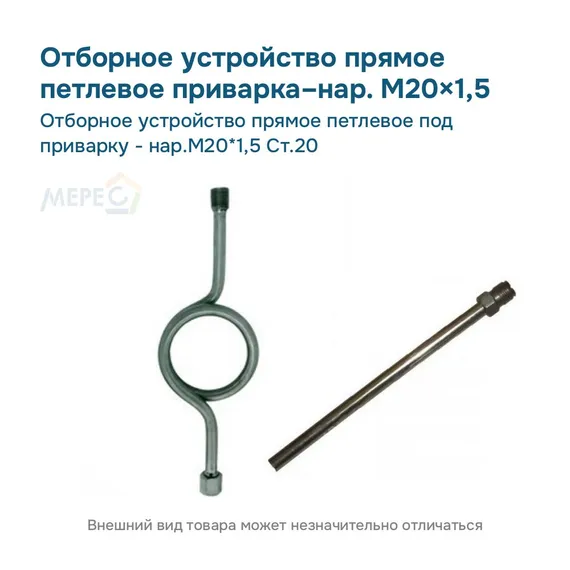 Отборное устройство прямое петлевое под приварку - нар.М20*1,5 Ст.20