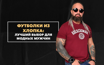 Футболки из натурального хлопка: почему они лучший выбор для модных мужчин